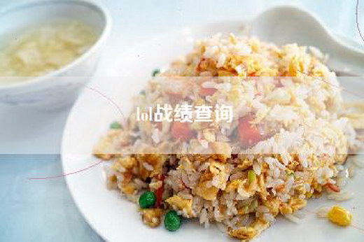 lol战绩查询