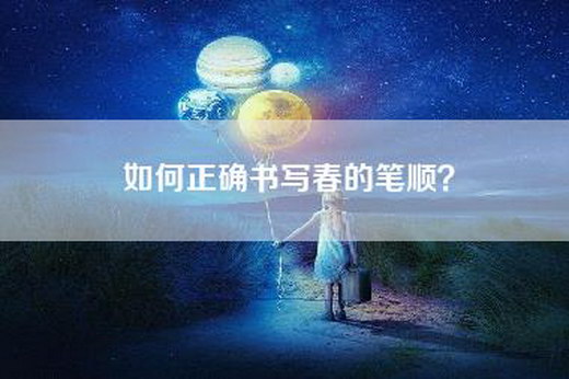如何正确书写春的笔顺？