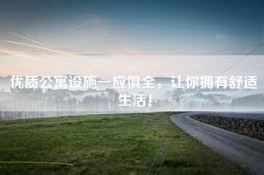 优质公寓设施一应俱全，让你拥有舒适生活！