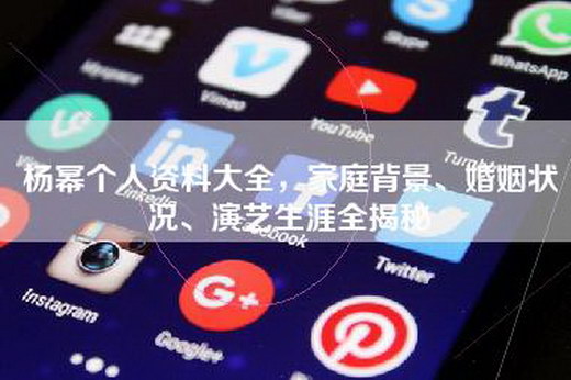 杨幂个人资料大全，家庭背景、婚姻状况、演艺生涯全揭秘
