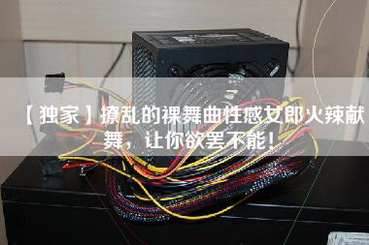 【独家】撩乱的裸舞曲性感女郎火辣献舞，让你欲罢不能！