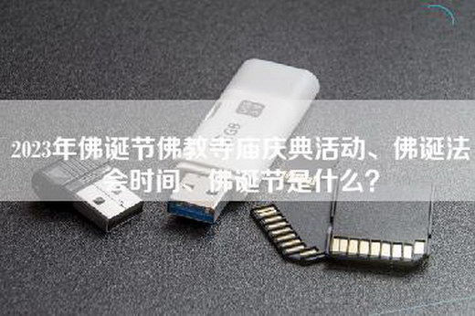 2023年佛诞节佛教寺庙庆典活动、佛诞法会时间、佛诞节是什么？