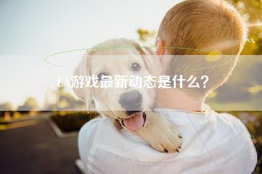 EA游戏最新动态是什么？