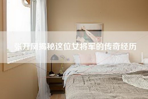张开凤揭秘这位女将军的传奇经历