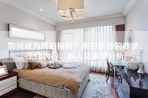 如何成为网拍模特？网拍模特的要求、工作内容、收入及前景分析