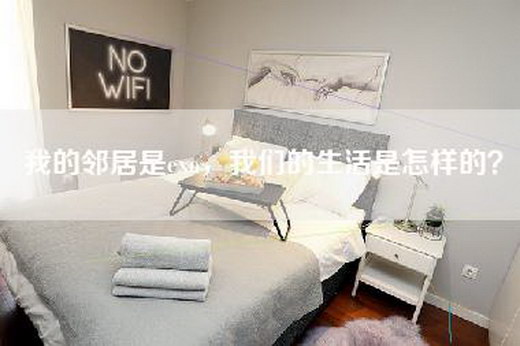 我的邻居是exo，我们的生活是怎样的？