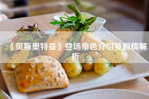 《贝斯奥特曼》登场角色介绍及剧情解析