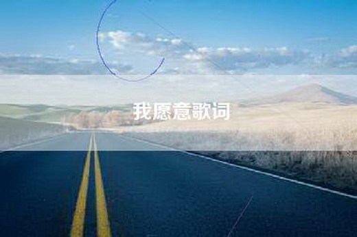 我愿意歌词