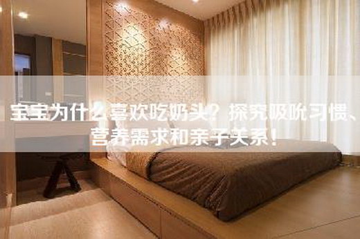 宝宝为什么喜欢吃奶头？探究吸吮习惯、营养需求和亲子关系！