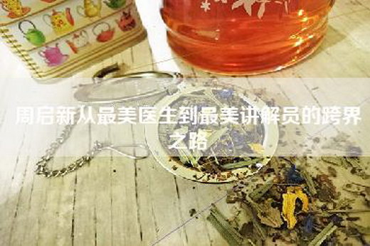 周启新从最美医生到最美讲解员的跨界之路