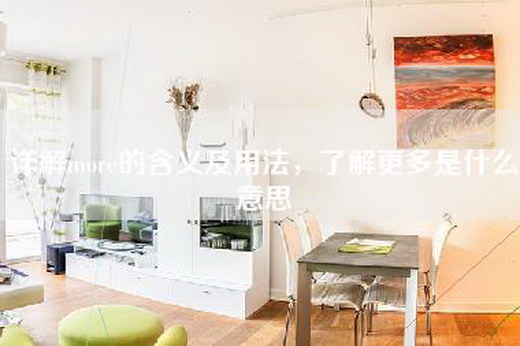 详解more的含义及用法，了解更多是什么意思