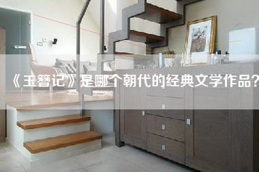 《玉簪记》是哪个朝代的经典文学作品？