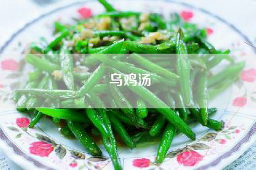 乌鸡汤