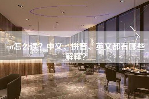 qu怎么读？中文、拼音、英文都有哪些解释？