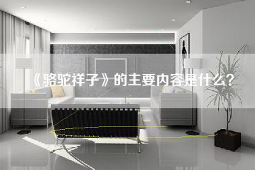 《骆驼祥子》的主要内容是什么？