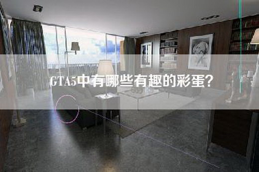 GTA5中有哪些有趣的彩蛋？