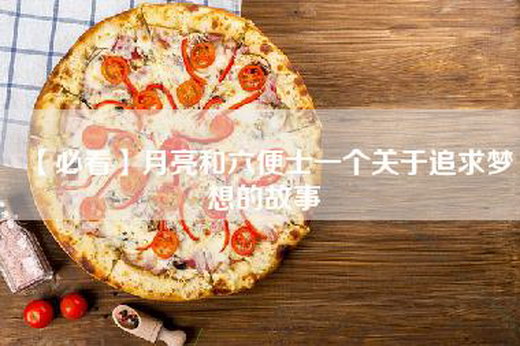 【必看】月亮和六便士一个关于追求梦想的故事