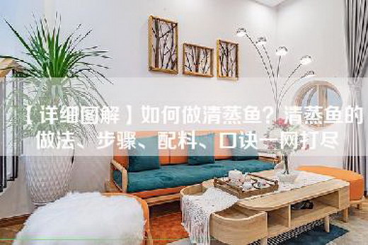 【详细图解】如何做清蒸鱼？清蒸鱼的做法、步骤、配料、口诀一网打尽