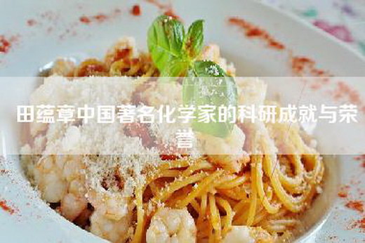 田蕴章中国著名化学家的科研成就与荣誉