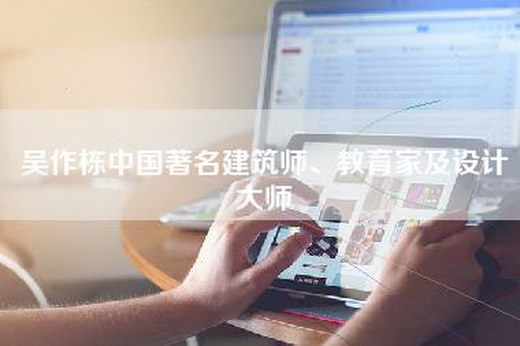 吴作栋中国著名建筑师、教育家及设计大师