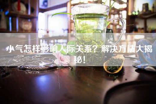 小气怎样影响人际关系？解决方法大揭秘！