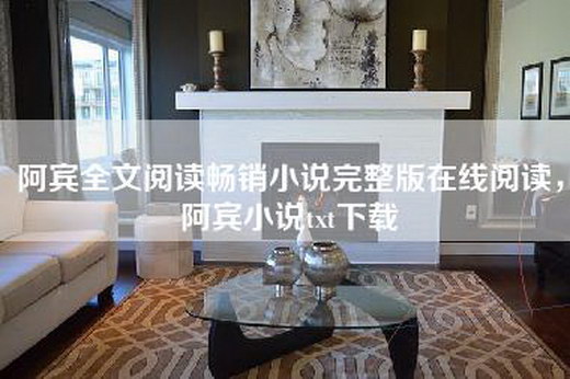 阿宾全文阅读畅销小说完整版在线阅读，阿宾小说txt下载