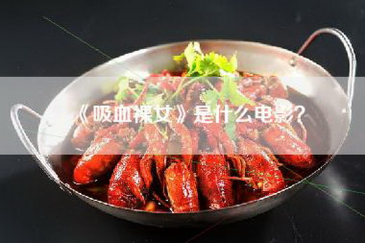 《吸血裸女》是什么电影？