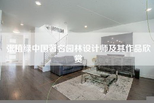 张植绿中国著名园林设计师及其作品欣赏