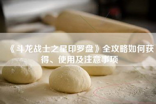 《斗龙战士之星印罗盘》全攻略如何获得、使用及注意事项