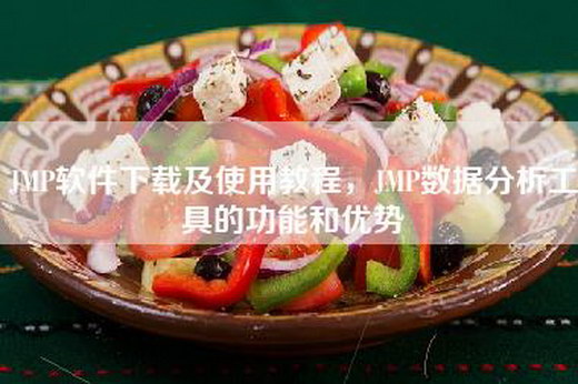 JMP软件下载及使用教程，JMP数据分析工具的功能和优势