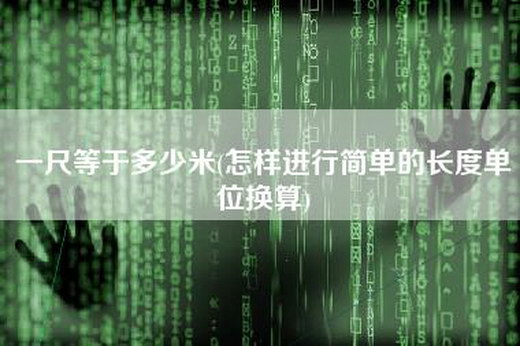 一尺等于多少米(怎样进行简单的长度单位换算)