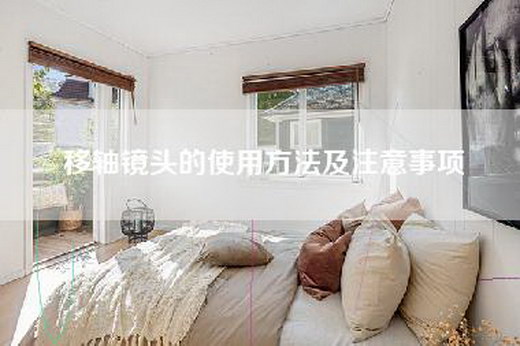 移轴镜头的使用方法及注意事项