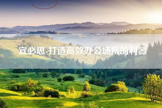 宜必思-打造高效办公场所的利器