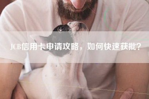 JCB信用卡申请攻略，如何快速获批？