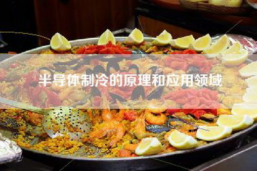 半导体制冷的原理和应用领域