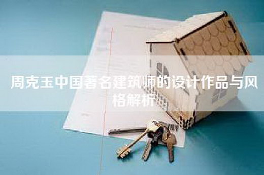 周克玉中国著名建筑师的设计作品与风格解析