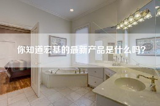 你知道宏基的最新产品是什么吗？