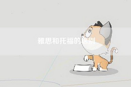 雅思和托福的区别