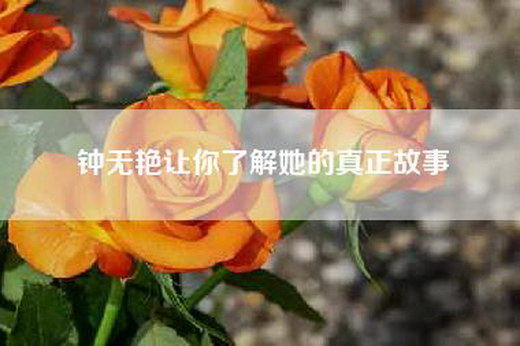 钟无艳让你了解她的真正故事