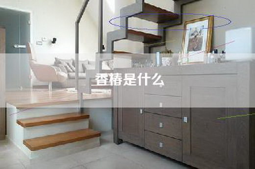 香椿是什么