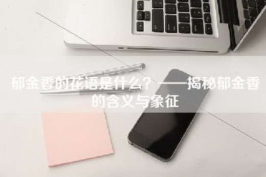 郁金香的花语是什么？——揭秘郁金香的含义与象征