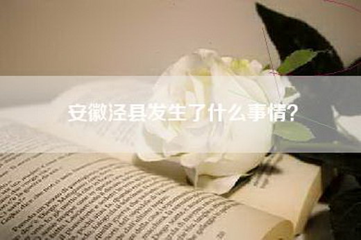 安徽泾县发生了什么事情？