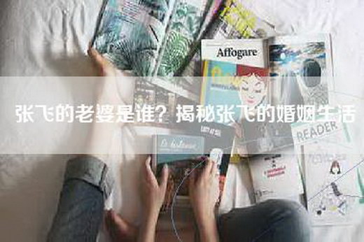 张飞的老婆是谁？揭秘张飞的婚姻生活