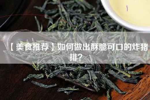 【美食推荐】如何做出酥脆可口的炸猪排？