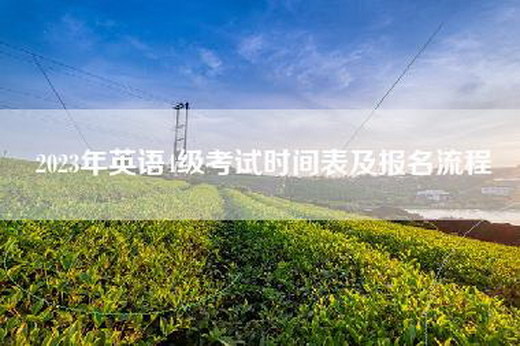 2023年英语4级考试时间表及报名流程