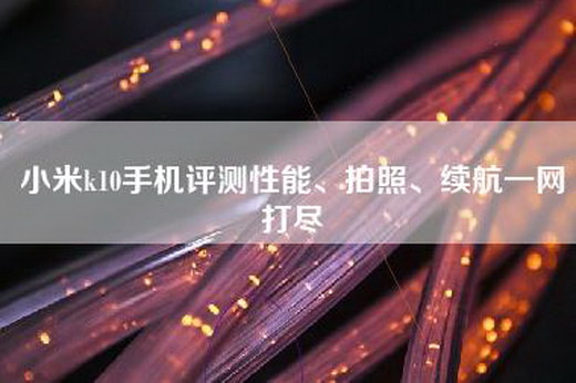 小米k10手机评测性能、拍照、续航一网打尽