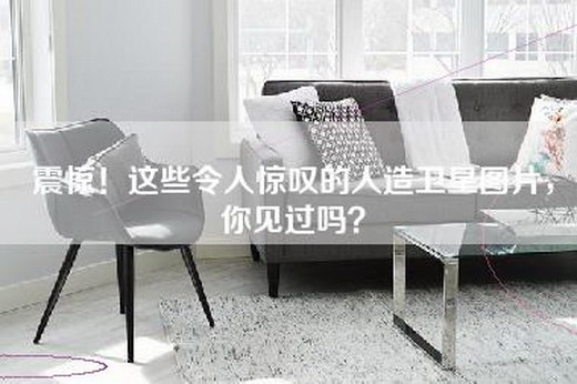 震惊！这些令人惊叹的人造卫星图片，你见过吗？