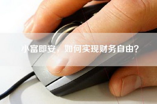 小富即安，如何实现财务自由？