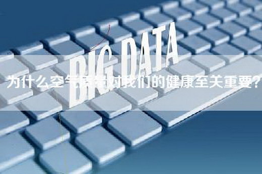 为什么空气质量对我们的健康至关重要？