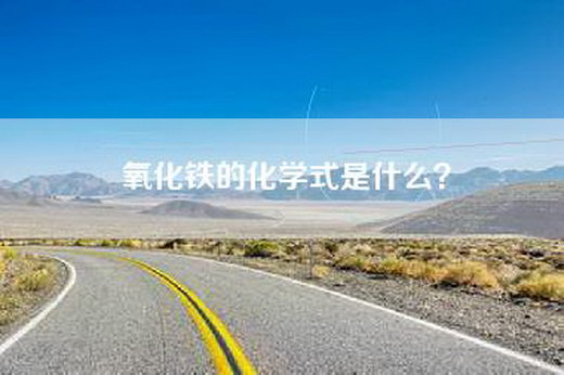 氧化铁的化学式是什么？